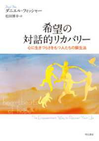 希望の対話的リカバリー――心に生きづらさをもつ人たちの蘇生法