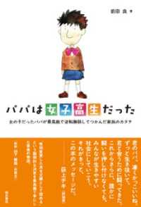 パパは女子高生だった――女の子だったパパが最高裁で逆転勝訴してつかんだ家族のカタチ