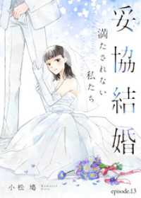COMICエトワール<br> 妥協結婚　満たされない私たち（１３）