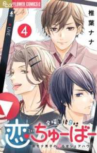 金曜午後９時恋ちゅーばー【マイクロ】（４） フラワーコミックスα