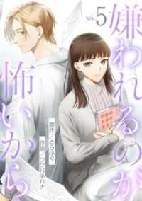 嫌われるのが怖いから（５） デジコレ　LADIES