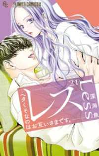フラワーコミックスα<br> レス―ヘタくそなのはお互いさまです。―【マイクロ】（２１）