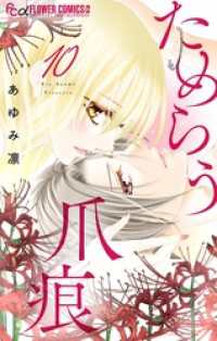 フラワーコミックスα<br> ためらう爪痕～未亡人は義弟の執着愛に濡れる～【マイクロ】（１０）
