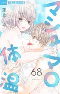 フラワーコミックスα<br> マシュマロ体温【マイクロ】（６８）