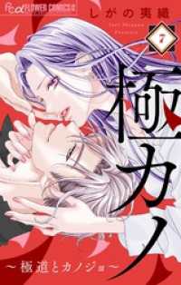 フラワーコミックスα<br> 極カノ～極道とカノジョ～【マイクロ】（７）