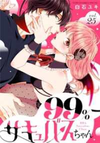 フラワーコミックス<br> 99％サキュバスちゃん【マイクロ】（２５）