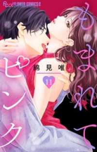 もまれてピンク【マイクロ】（１１） フラワーコミックスα