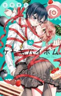 Cake×Bomb【マイクロ】（３０） フラワーコミックス