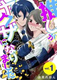 デジコレ　LADIES<br> 推しがヤクザになりました（１）