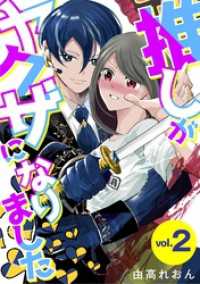 デジコレ　LADIES<br> 推しがヤクザになりました（２）