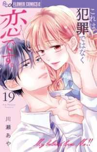 フラワーコミックスα<br> これは犯罪ではなく恋です。【マイクロ】（１９）