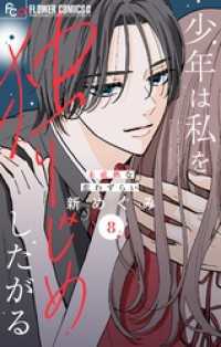 少年は私を独りじめしたがる【マイクロ】（８） フラワーコミックスα