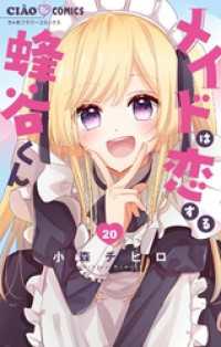 メイドは恋する蜂谷くん【マイクロ】（２０） ちゃおコミックス