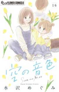 フラワーコミックスα<br> 空の音色【マイクロ】（１６）