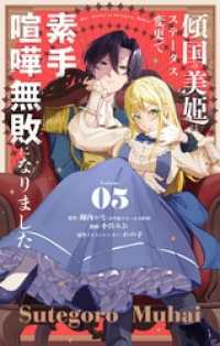 傾国の美姫はステータス変更で素手喧嘩無敗になりました【単話】（５） やわらかスピリッツ女子部