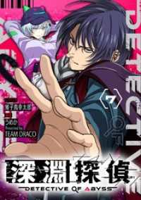 深淵探偵【単話】（７） シードコミックス