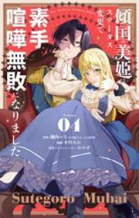 傾国の美姫はステータス変更で素手喧嘩無敗になりました【単話】（４） やわらかスピリッツ女子部