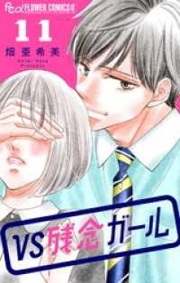 フラワーコミックスα<br> VS残念ガール【マイクロ】（１１）