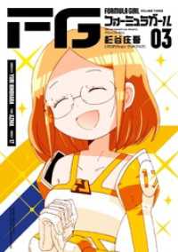 FGフォーミュラガール（３） マンガワンコミックス