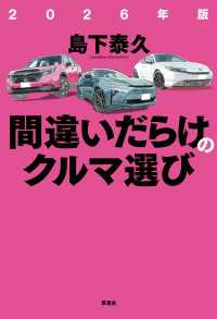 2026年版 間違いだらけのクルマ選び