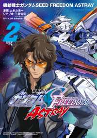 機動戦士ガンダムSEED FREEDOM ASTRAY（2） 角川コミックス・エース