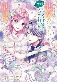 ＦＬＯＳ　ＣＯＭＩＣ<br> 破局予定の悪女のはずが、冷徹公爵様が別れてくれません！ 5