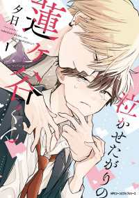 MFC　ジーンピクシブシリーズ<br> 泣かせたがりの蓮ヶ谷くん 1【電子限定版】