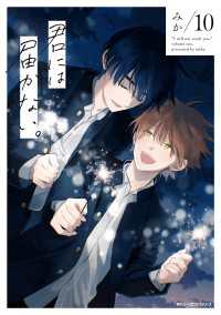 君には届かない。　10 MFC　ジーンピクシブシリーズ