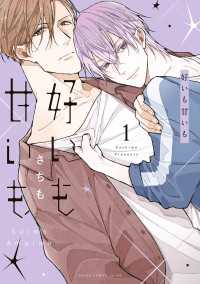 好いも甘いも　第１巻