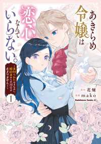 あきらめ令嬢は恋心なんていらない。～裏切られたはずなのに、婚約者からの溺愛が止まりません！～ （１） 角川コミックス・エース