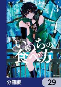 MFコミックス　ジーンシリーズ<br> いのちの食べ方【分冊版】　29