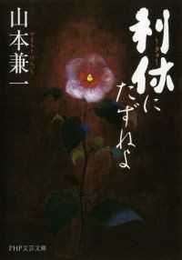 PHP文芸文庫ほか 歴史長編小説 4点セット