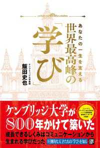 あなたの一生を支える　世界最高峰の学び