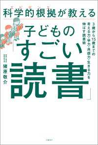 科学的根拠（エビデンス）が教える子どもの「すごい読書」