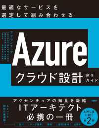 Azureクラウド設計完全ガイド　最適なサービスを選定して組み合わせる