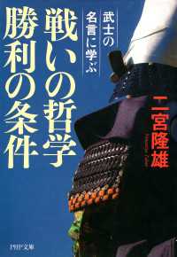 武士の名言に学ぶ 戦いの哲学 勝利の条件