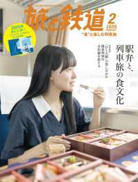 旅と鉄道2026年2月号 〈168〉