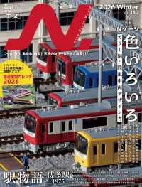 N.（エヌ）2026年Winter号 〈143〉 - Nゲージにこだわる鉄道模型ファンのための専門誌