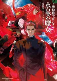 小説 機動戦士ガンダム 水星の魔女（５） 角川コミックス・エース