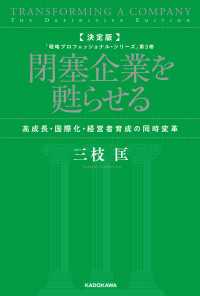 決定版　閉塞企業を甦らせる　高成長・国際化・経営者育成の同時変革　「戦略プロフェッショナル・シリーズ」第３巻 角川書店単行本