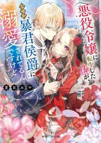角川ビーンズ文庫<br> 悪役令嬢に転生した私が、なぜか暴君侯爵に溺愛されてるんですけど【電子特典付き】