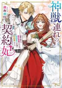 神獣連れの契約妃　加護を疑われ婚約破棄されたので、帝国皇子の右腕に再就職しました【電子特典付き】 角川ビーンズ文庫