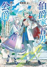 伯爵家の五男ですが、婿入りして公爵になりました。　前世知識で領地を復興して嫁や家
