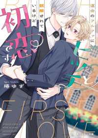 運命のアルファにビッチと誤解されているけど初恋です【電子特別版】 角川ルビー文庫