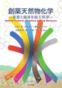 創薬天然物化学 - 資源と臨床を結ぶ科学