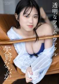 【デジタル限定】矢野ななか 写真集 『 透明なファム・ファタル 』 ワニブックス デジタル写真集