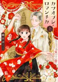 カツオブシ・ロマンチカ（上）