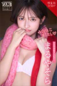 まるやそら　【増量版　全５０Ｐ】ミスマガのアソビバ！ふわもこＧＩＲＬ　ヤンマガデジタル写真集 ヤンマガデジタル写真集