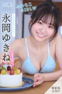 永岡ゆきね　【増量版　全５０Ｐ】ミスマガのアソビバ！ふわもこＧＩＲＬ　ヤンマガデジタル写真集 ヤンマガデジタル写真集