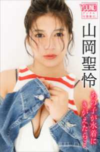 山岡聖怜　あの子が水着にきがえたら…　ヤンマガデジタル写真集 ヤンマガデジタル写真集